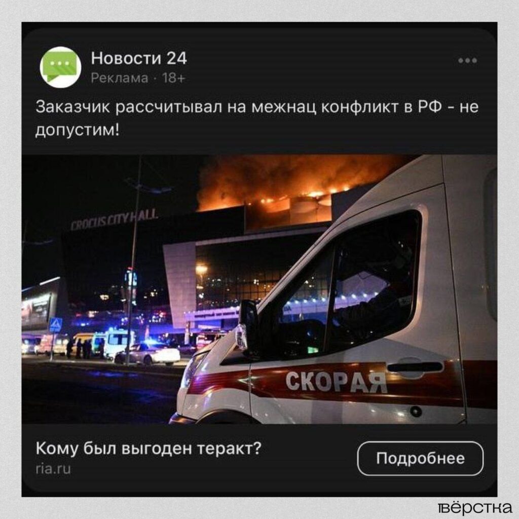 Реклама новостей прокремлёвских СМИ о&nbsp;теракте в&nbsp;«Крокус Сити Холле»