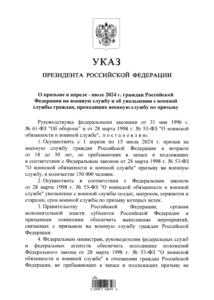 Указ о&nbsp;проведении весеннего призыва