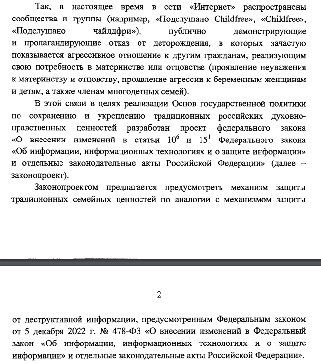 Проект закона о запрете «пропаганды чайлдфри»