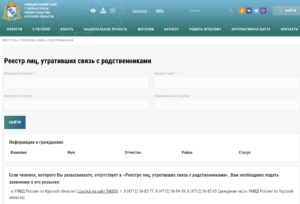 Скриншот реестра лиц, утративших связь с&nbsp;родственниками