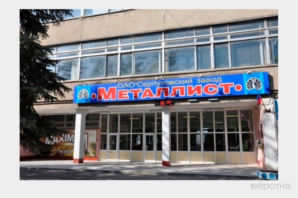 Серпуховский завод «Металлист», Серпухов