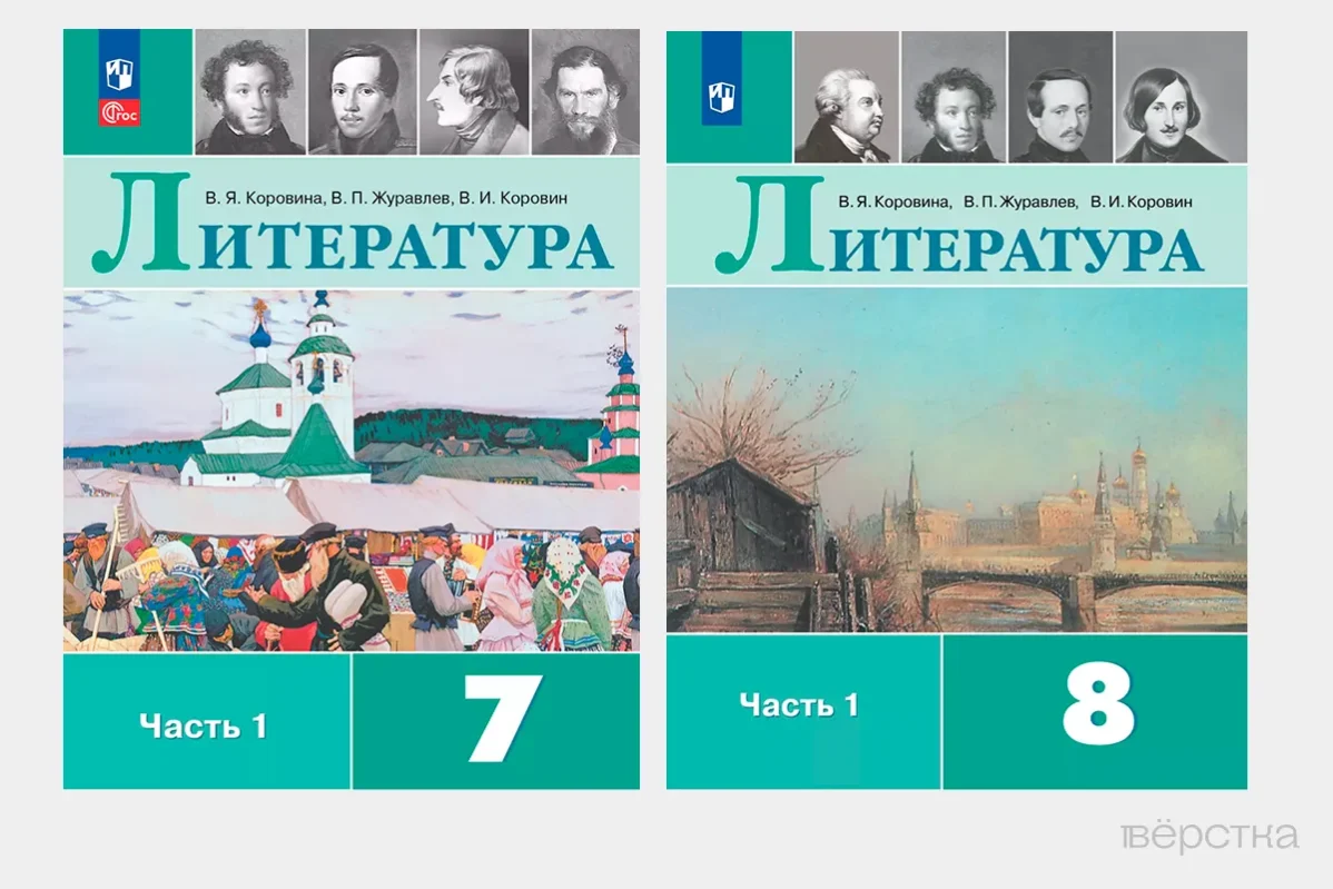 Обложки новых учебников по литературе под редакций В.Я.Коровиной