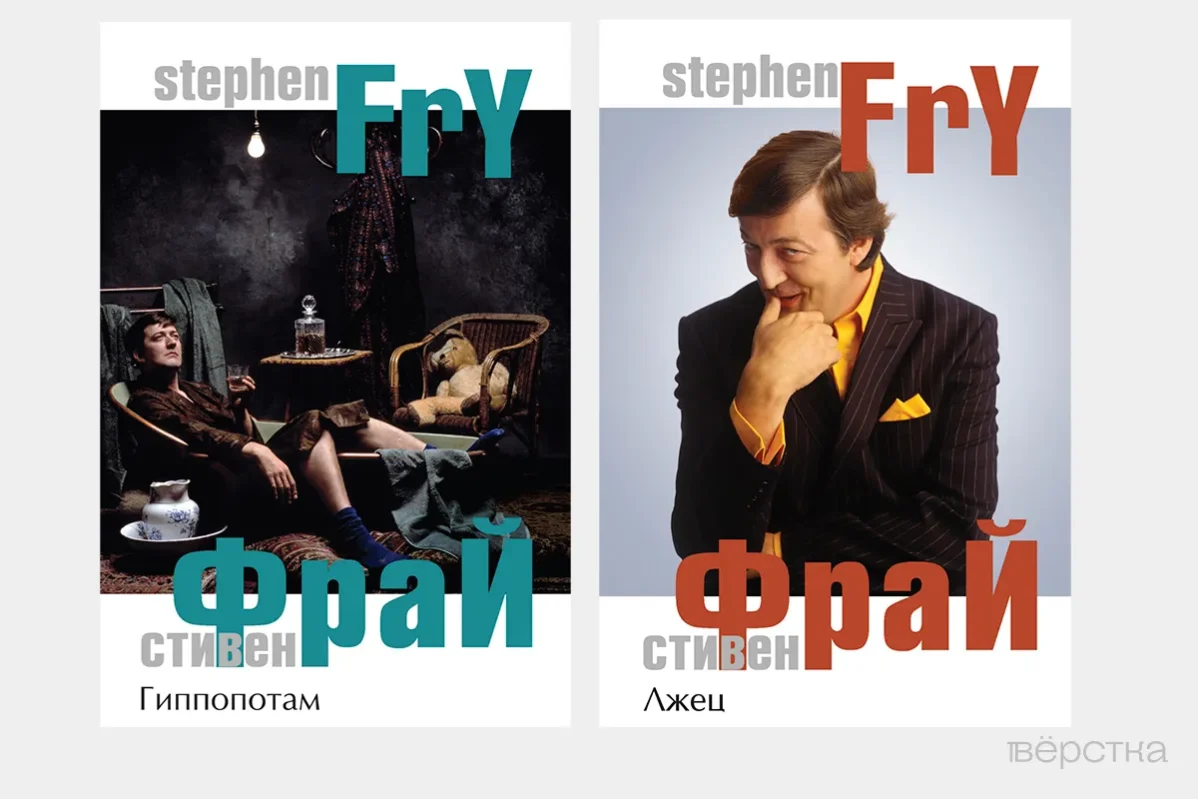 Обложки книги Стивена Фрая из&nbsp;онлайн-магазина Литрес