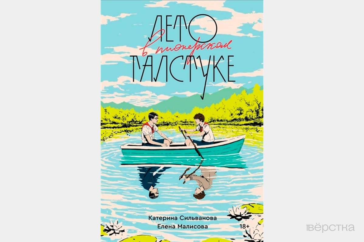 Обложка книги «Лето в&nbsp;пионерском галстуке» от&nbsp;издательства «Popcorn Books», которая вошла в&nbsp;«список запрещённых книг ЭКСМО»