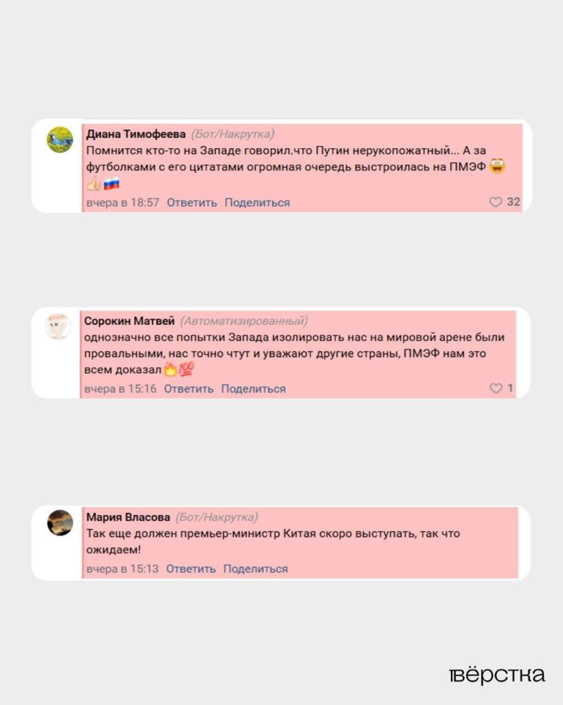 Провластных ботов во «Вконтакте» подключили к освещению Петербургского международного экономического форума (ПМЭФ-2025)