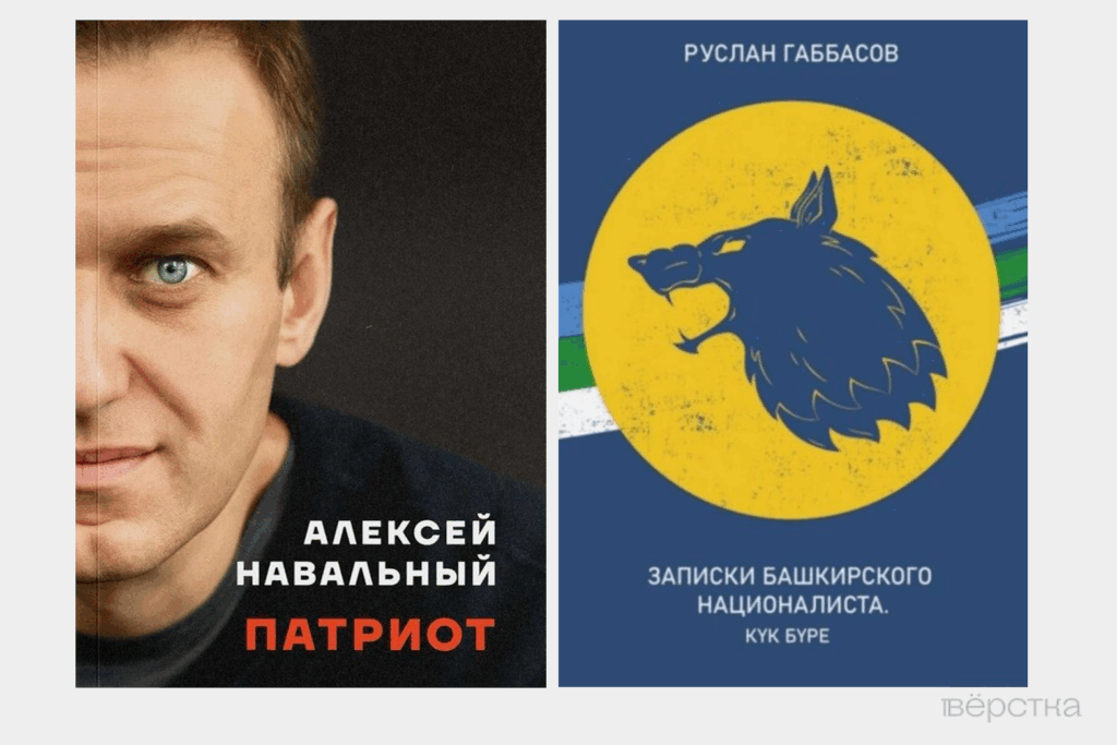 Обложки признанных Минюстом экстремистскими книг Алексея Навального «Патриот» и Руслана Габбасова «Записки башкирского националиста»