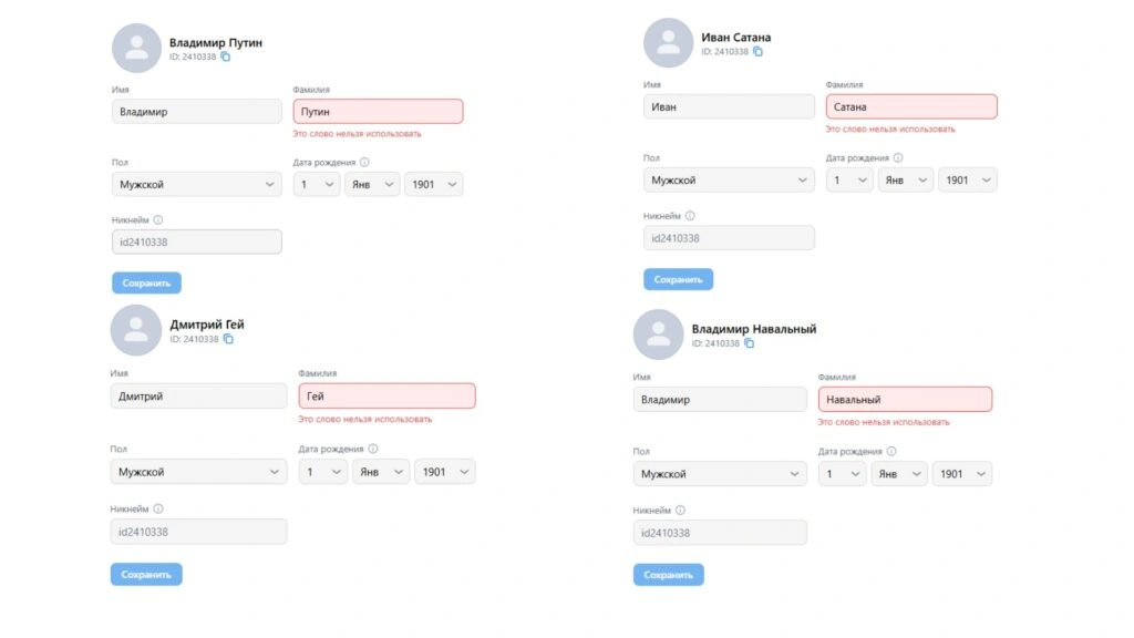«ВКонтакте» запретила пользователям называться Сатаной, Геем, Сво, Путиным и&nbsp;Навальным