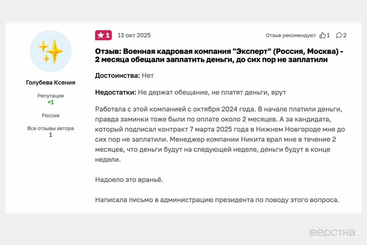 На&nbsp;платформе «Отзовик» много негативных отзывов на&nbsp;военную кадровую компанию «Эксперт»&nbsp;— рекрутёрам на&nbsp;«СВО» задолжали миллионы