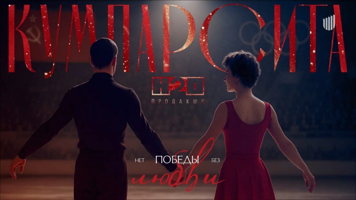 Фонд кино выделил жене Дмитрия Пескова Татьяне Навке очередные 35&nbsp;млн руб на&nbsp;фильм о&nbsp;советских фигуристах