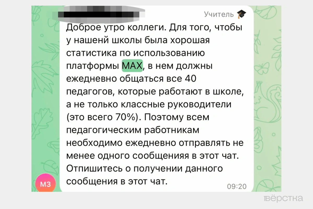 От учителей требуют устанавливать Max и общаться с родителями и учениками через «Сферум»