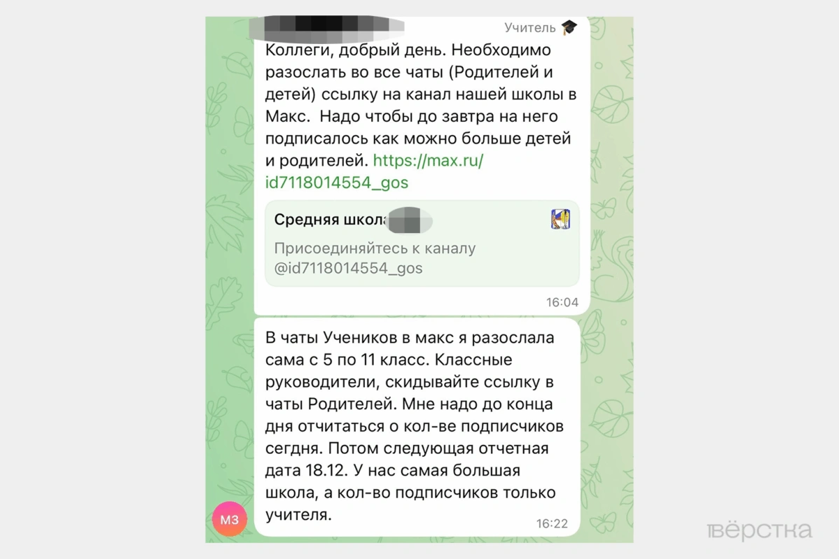 От учителей требуют устанавливать Max и общаться с родителями и учениками через «Сферум»