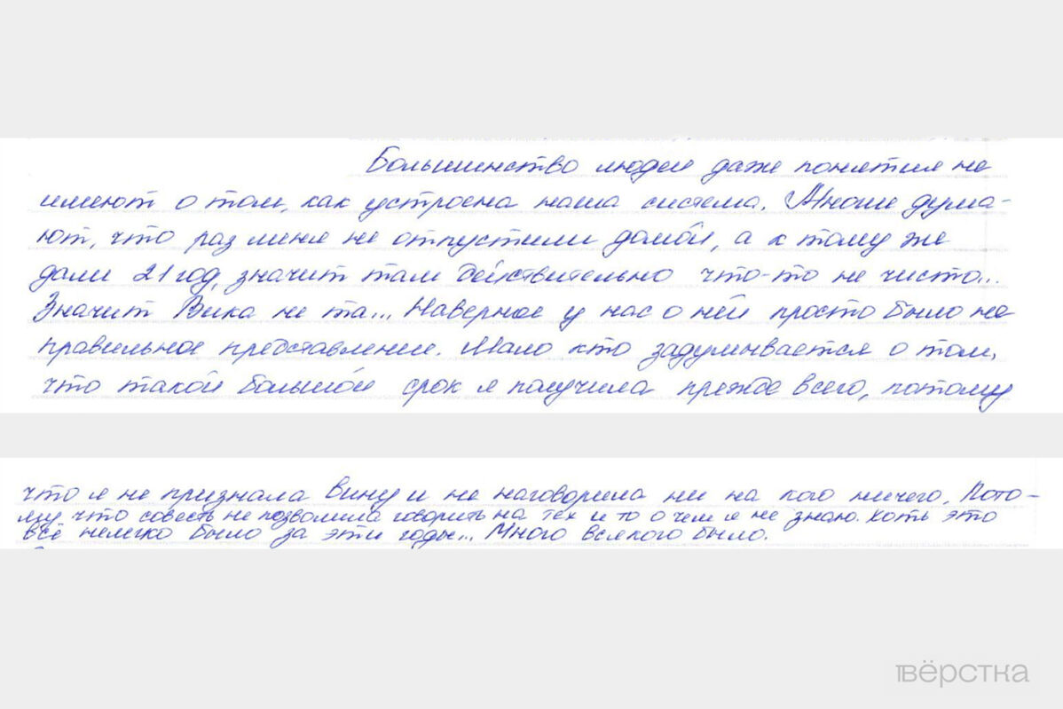 Отрывок письма от Виктории Шинкарук из СИЗО — её приговорили к 21 году заключения за помощь в обналичивании ста тысяч рублей