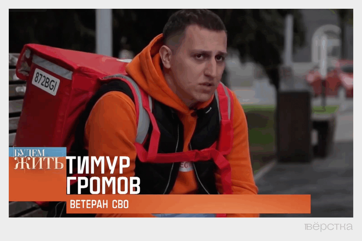 Бывший участник войны в Украине Тимур Громов жалуется, что не смог найти работу ни на одном предприятии и вынужден работать курьером