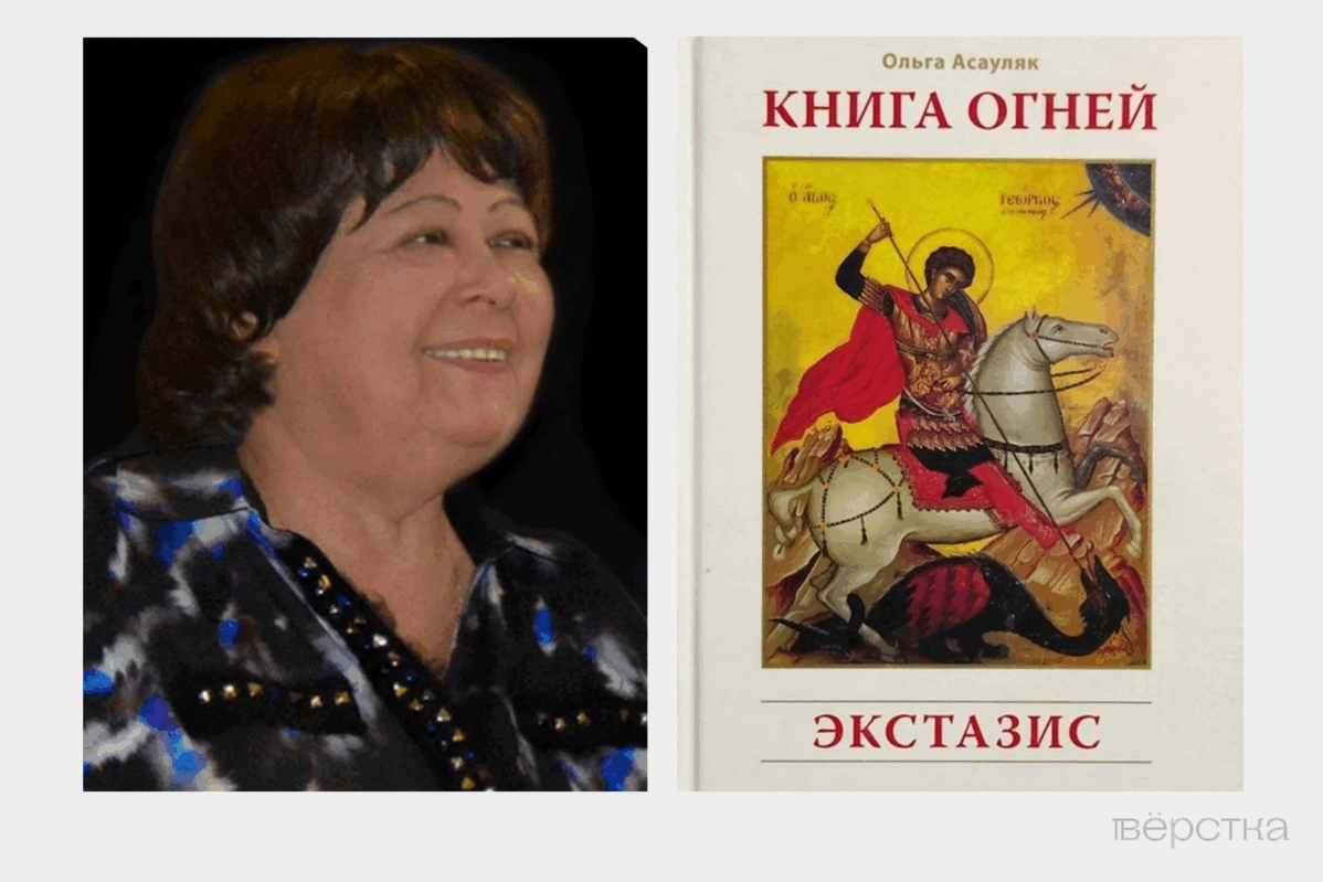 Уроженка Одессы Ольга Асауляк называла себя «православной целительнице». Написала книги «Экстазис», «Ковчег», «Катарсис», «Рать»