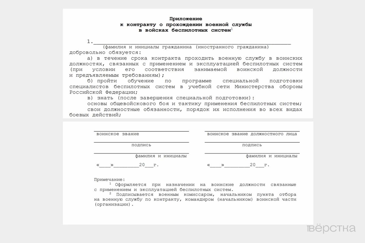 В приложении к контракту о прохождении военной службы в войсках беспилотных систем упоминается возможность якобы уволиться через год службы